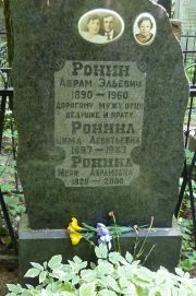 Ронина Сима Леонтьевна, Москва, Востряковское кладбище